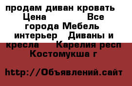продам диван кровать › Цена ­ 10 000 - Все города Мебель, интерьер » Диваны и кресла   . Карелия респ.,Костомукша г.